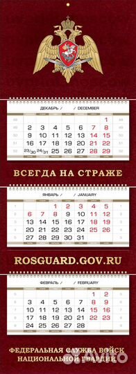 Календарь росгвардия бархатный