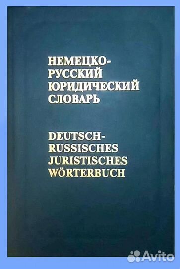 Немецко-русские и русско-немецкие спец. словари