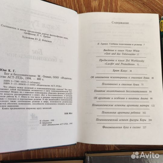 К. Г. Юнг. Тэвистокские л. Бог и бессознат-е и др