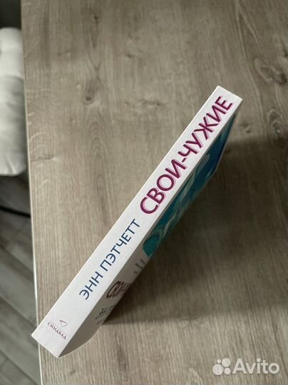 Книга «Свои-чужие» Энн Пэтчетт