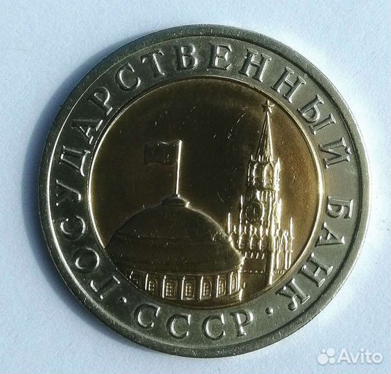 10 рублей 1991 год, биметалл