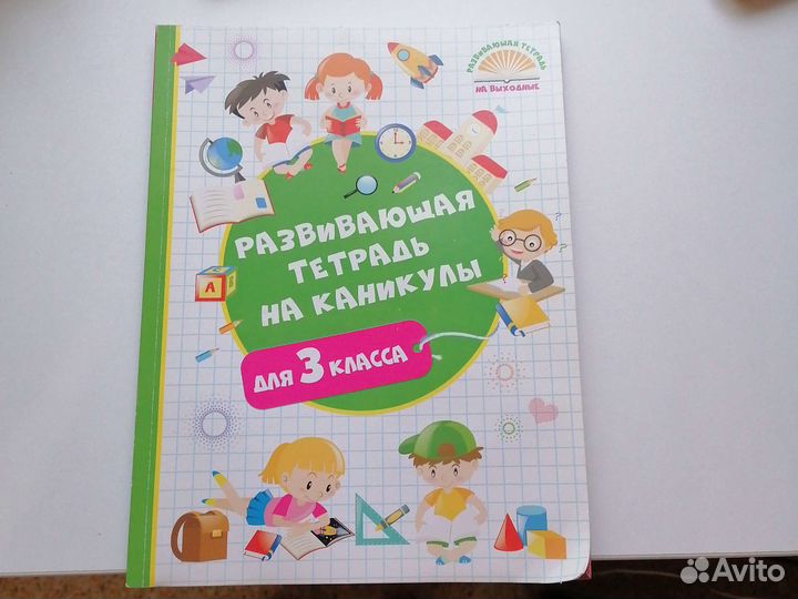 Развивающая тетрадь на каникулы для 3 класса