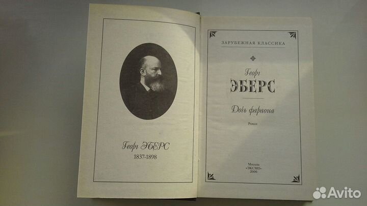 Георг Эберс 