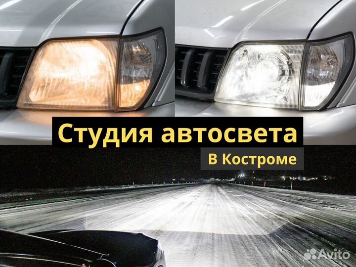 Студия автосвета Кострома