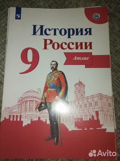 Атлас и контурные карты История России 9 класс