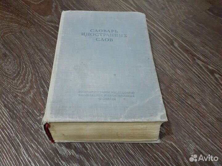 Книга.Словарь иностранных слов 1949г