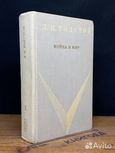 Война и мир. Том I-II