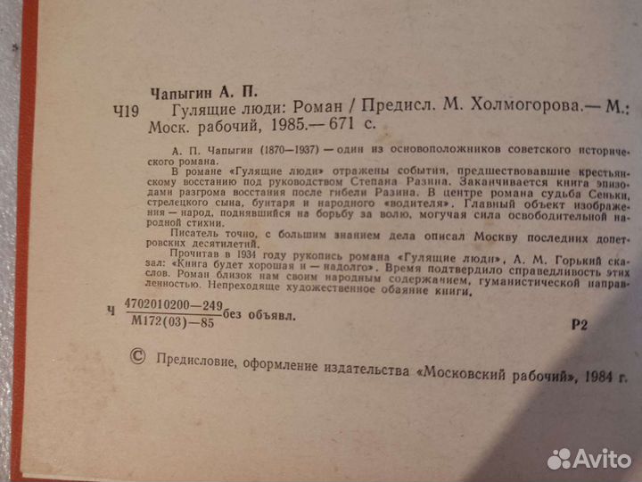 А. Чапыгин. Гулящие люди