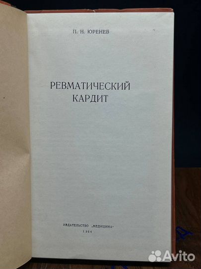 Ревматический кардит