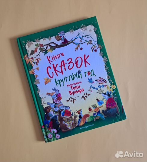 Книга сказок. Круглый год