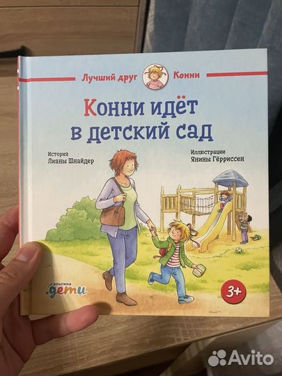 Конни идет в детский сад