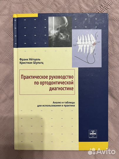 Книга руководство по ортодонтичнской диагностике