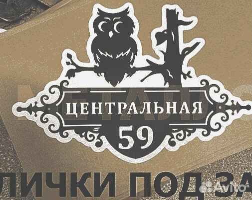 Адресная табличка из металла