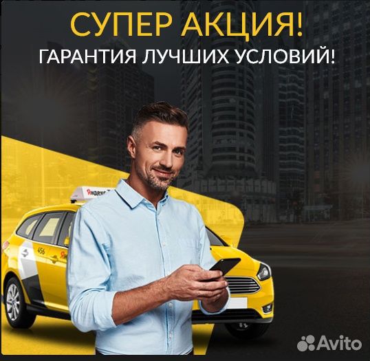 Водитель Яндекс.Такси с личным авто подработка