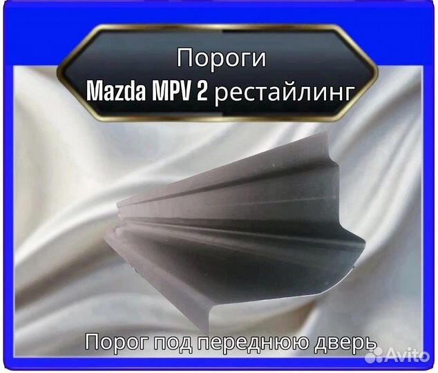 Арка задняя для Mazda MPV2 рестайлинг