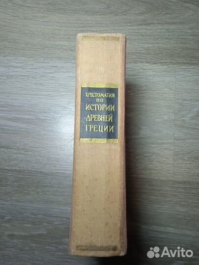 Хрестоматия по истории др. греции
