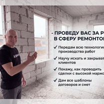 Франшиза ремонт квартир / Готовый бизнес по ремонту квартир, Сочи