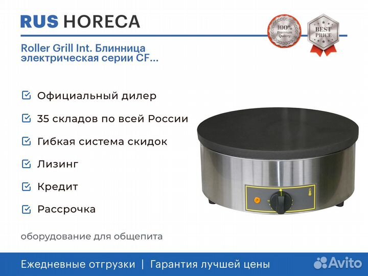 Блинница электрическая Roller Grill CFE 400