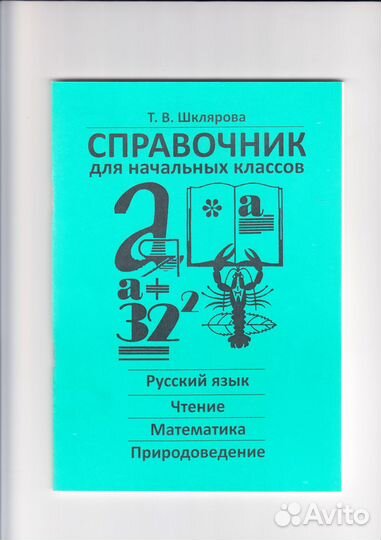 Справочник для родителей учеников 1-3 классов
