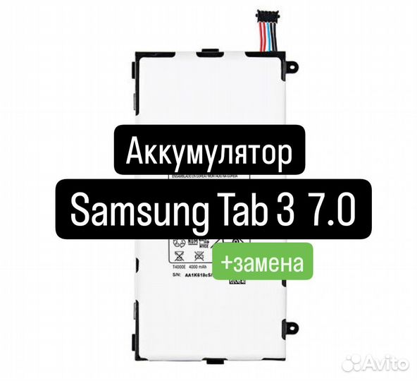 Аккумулятор для Samsng Tab3 7.0+замена