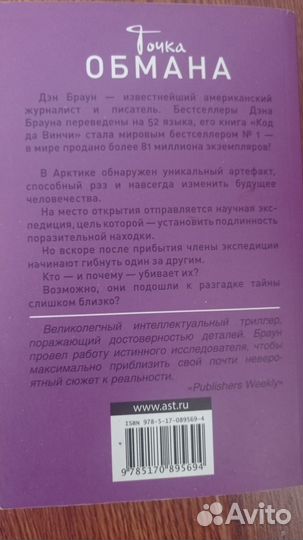 Дэн Браун. Точка обмана