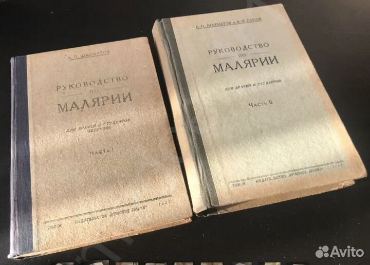 А.Шахматов. В.Попов Руководство по малярии для вра