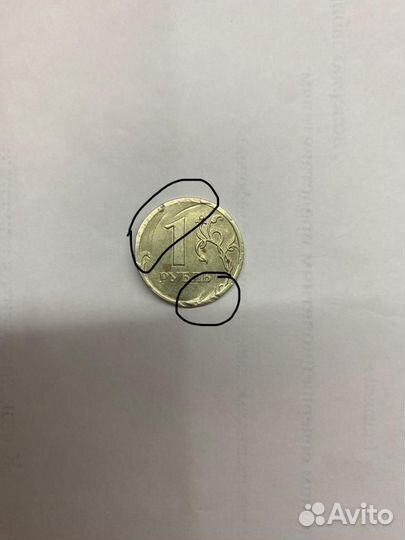 1 рубль Брак