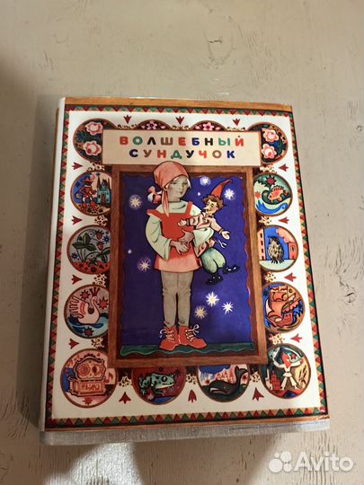 Детские книги Волшебный сундучок