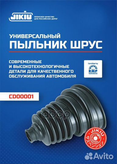 Пыльник ШРУСа универсальный CD00001 jikiu