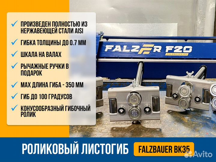 Роликовый листогиб Falzbauer BK35