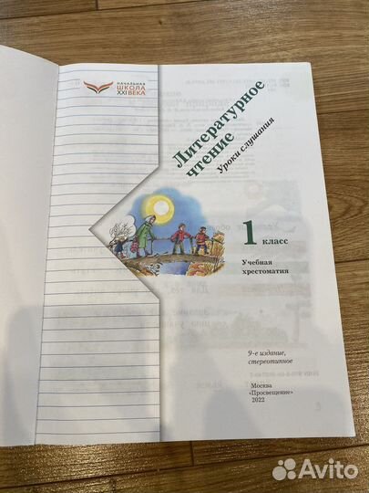 Литературное чтение 1 класс. Хрестоматия