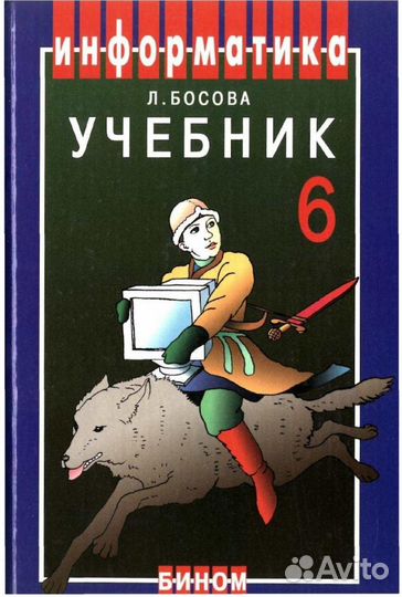Учебник Информатика 6 класс Босова Л. Л. (новый)