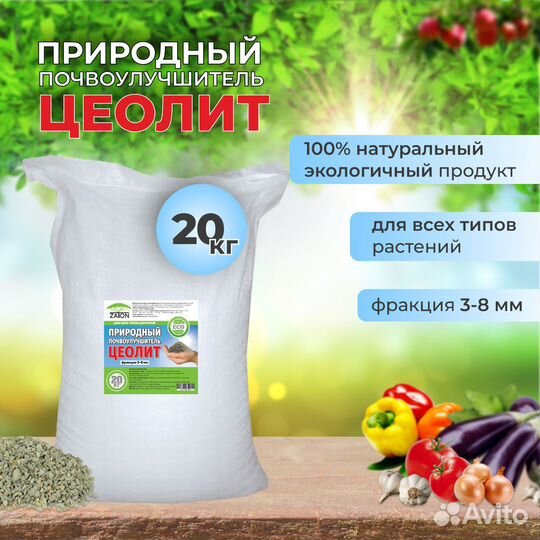 Природный минеральный почвоулучшитель цеолит 20кг