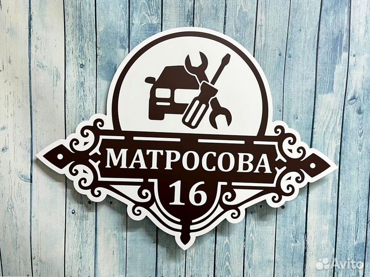 Адресная табличка на дом и забор