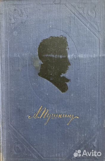 А.С.Пушкин, 1954 г, т.1
