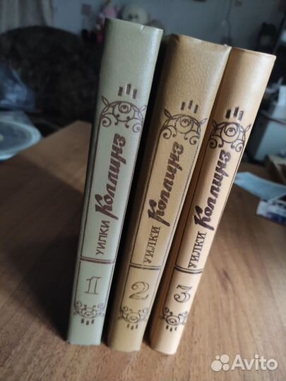 Уилки Коллинз трёхтомник в отл сост