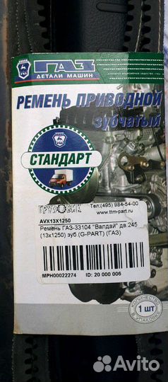 Ремень зубчатый газ avx13X1250