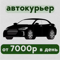 Курьер в доставку продуктов на своём авто. Еженедельная оплата