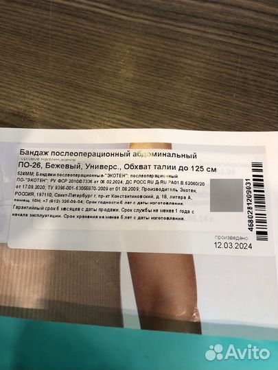 Бандаж послеоперационный