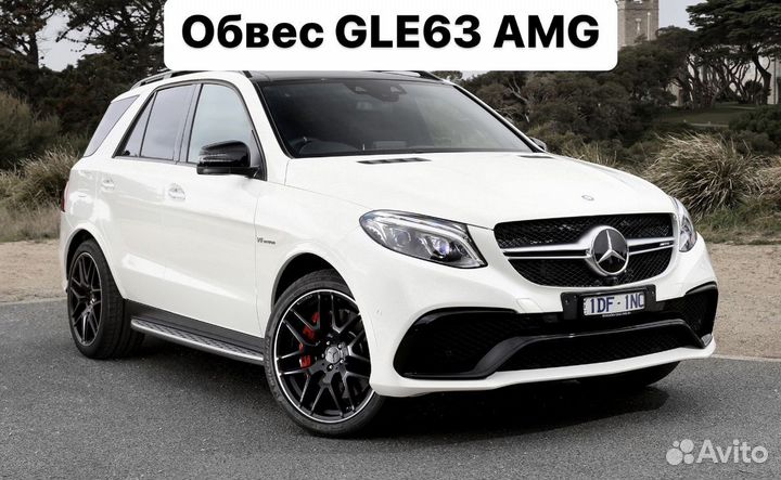 Mercedes Benz GLE W166 Тюнинг обвес 63 AMG F8KN1