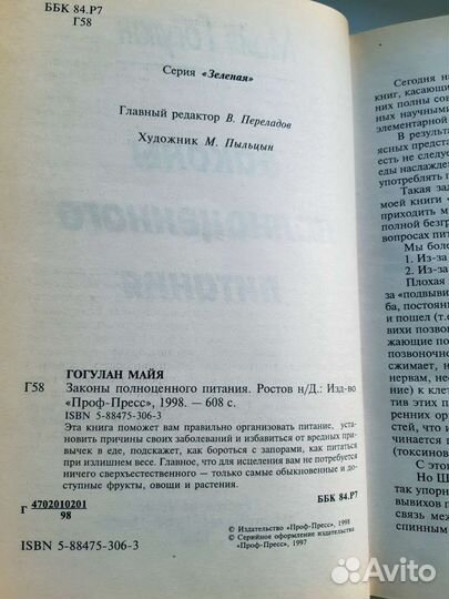 Книга законы полноценного питания. Гогулан Майя