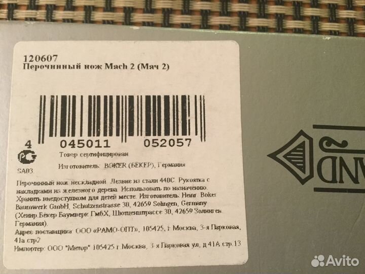 Нож Boker Mach2 (Solingen)