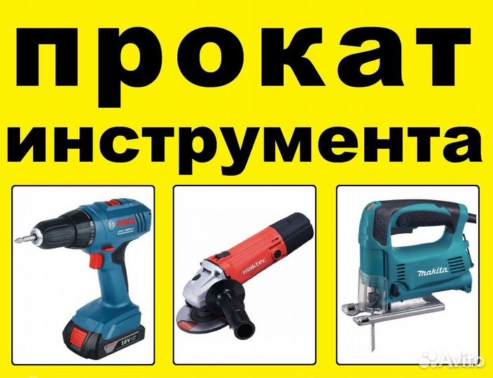 Аренда прокат инструмента