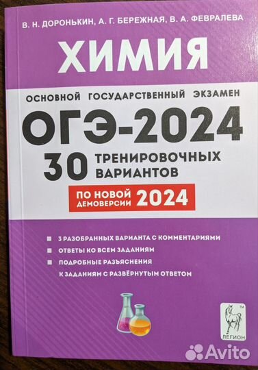 Химия ОГЭ 2024 (Доронькин)