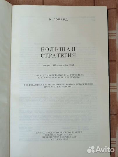 М. Говард. Большая стратегия