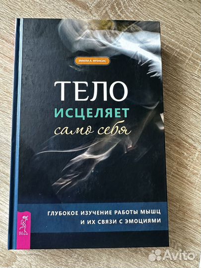 Книга Тело исцеляет само себя
