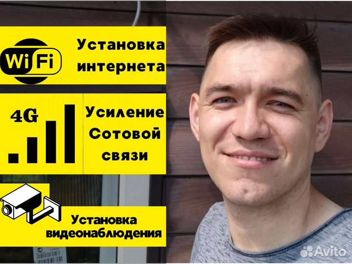 Усиление связи/Интернет в дом/видеонаблюдение