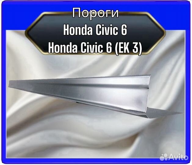 Порог Honda Civic 6