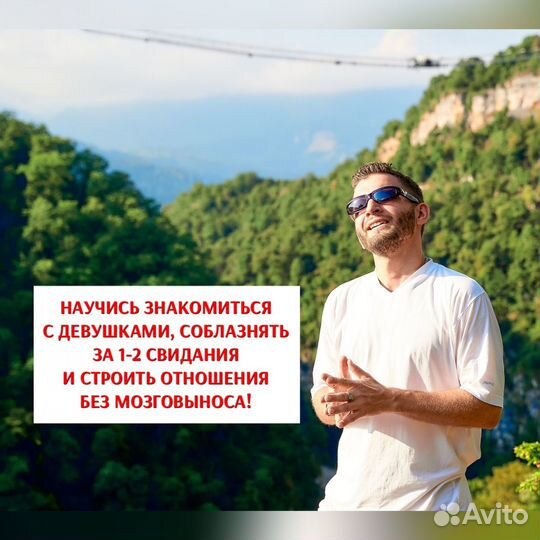 Тренер по знакомствам