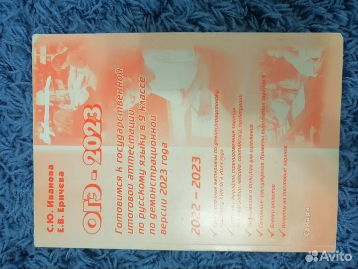 ОГЭ 2023 русский язык Иванова